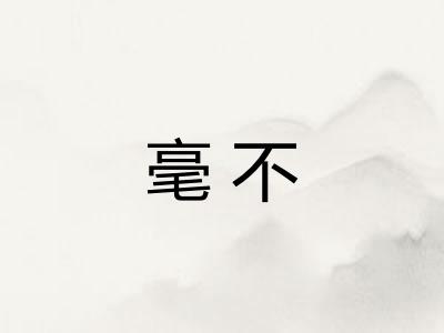 毫不
