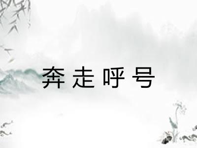 奔走呼号