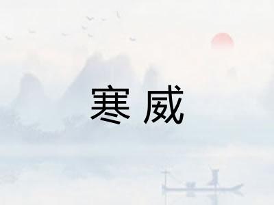 寒威