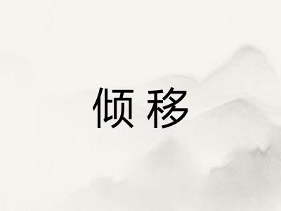 倾移