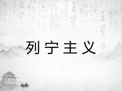 列宁主义
