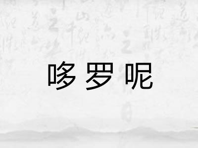 哆罗呢