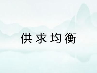 供求均衡