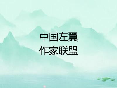 中国左翼作家联盟