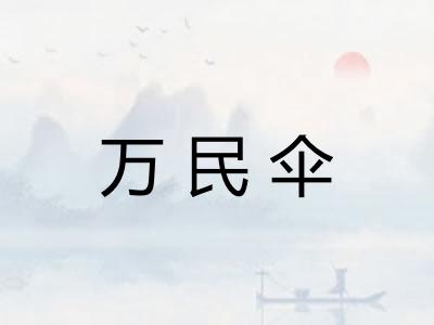 万民伞