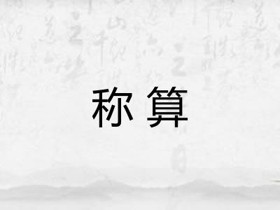 称算