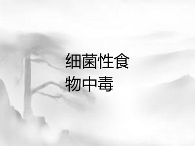 细菌性食物中毒