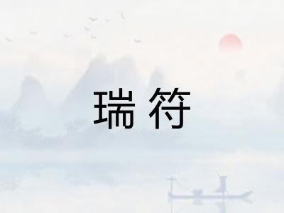 瑞符