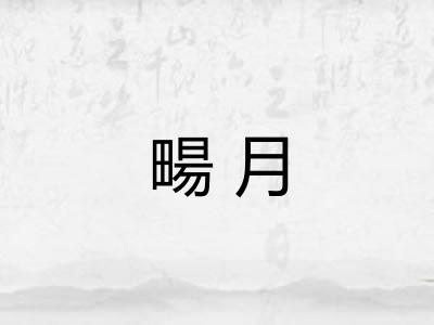 畼月