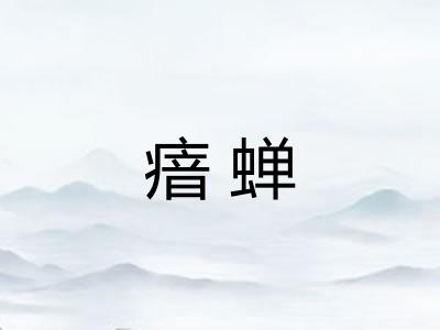 瘖蝉
