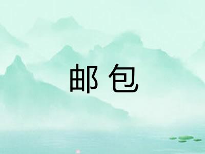邮包