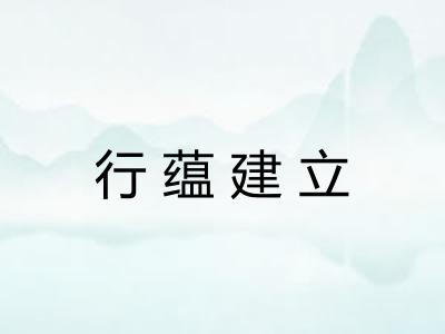 行蕴建立