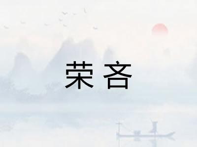 荣吝