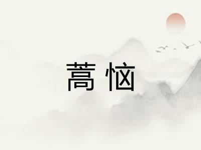 蒿恼