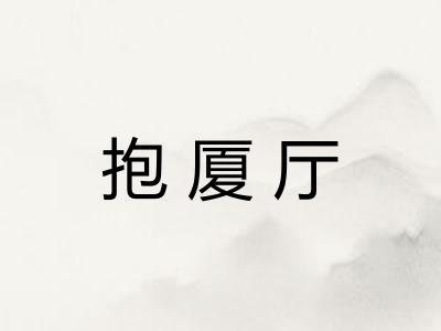 抱厦厅