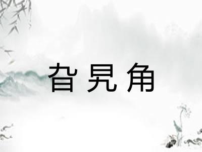 旮旯角