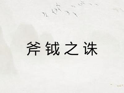 斧钺之诛