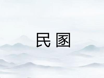 民圂