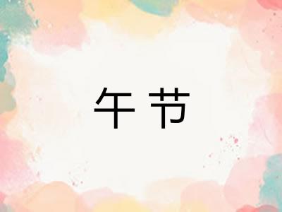 午节