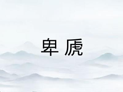 卑虒