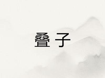 叠子