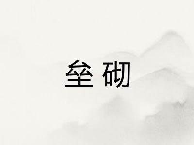 垒砌