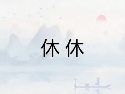 休休