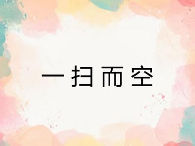 一扫而空