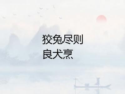 狡兔尽则良犬烹