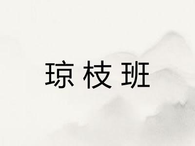 琼枝班