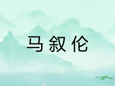 马叙伦