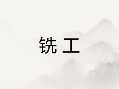 铣工