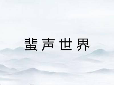 蜚声世界