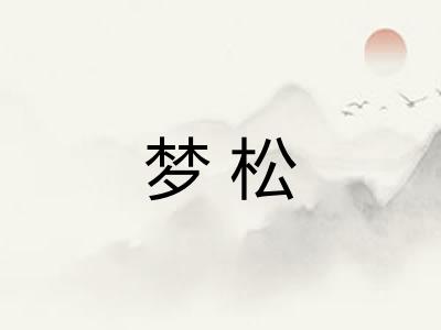 梦松