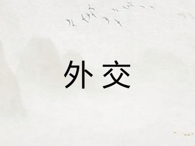 外交