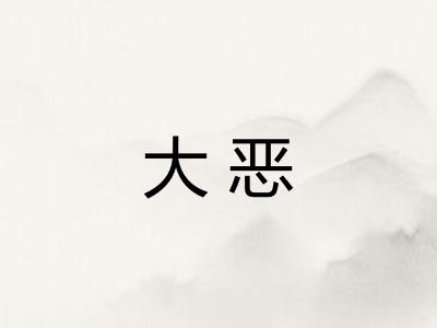 大恶