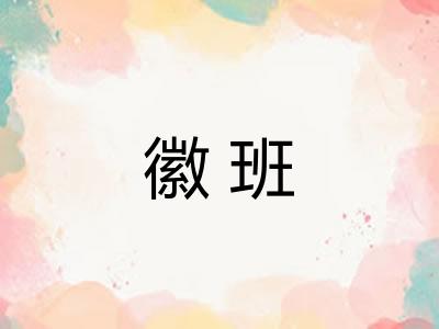 徽班