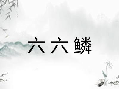 六六鳞