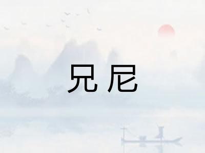 兄尼