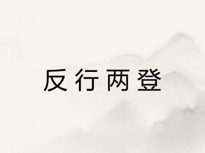 反行两登