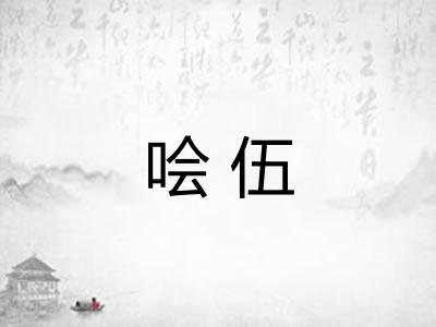 哙伍
