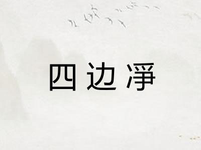 四边凈