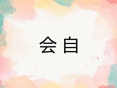 会自