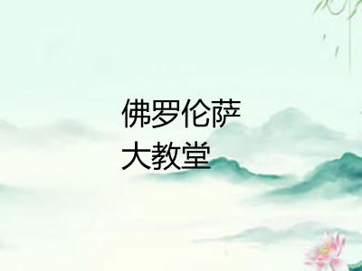 佛罗伦萨大教堂
