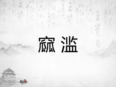 窳滥