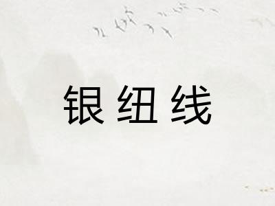 银纽线