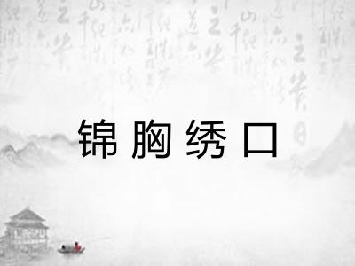 锦胸绣口