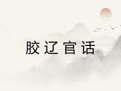 胶辽官话