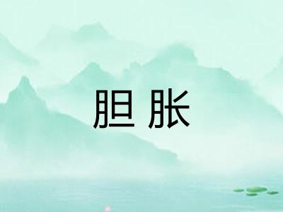 胆胀