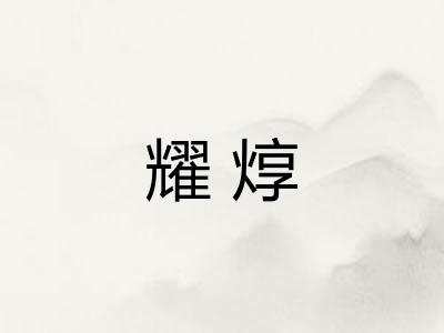 耀焞